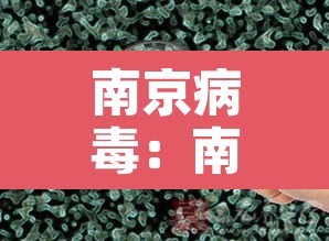 南京病毒:南京病毒感染最新消息现在情况