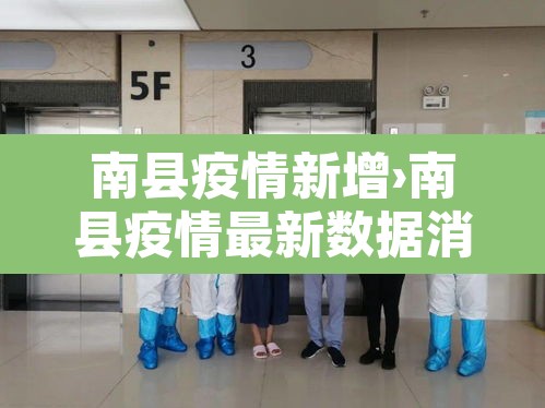 南县疫情新增›南县疫情最新数据消息 南县疫情新增›南县疫情最新数据消息