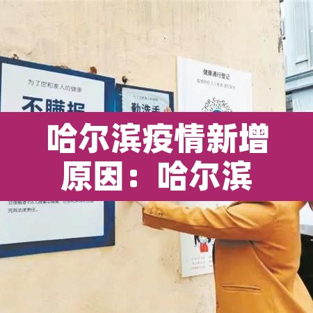 哈尔滨疫情新增原因:哈尔滨疫情新增原因分析 哈尔滨疫情新增原因:哈尔滨疫情新增原因分析