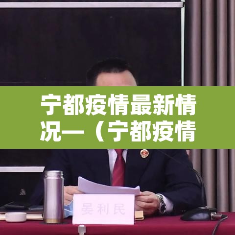 宁都疫情最新情况—(宁都疫情最新情况今天) 宁都疫情最新情况—(宁都疫情最新情况今天)