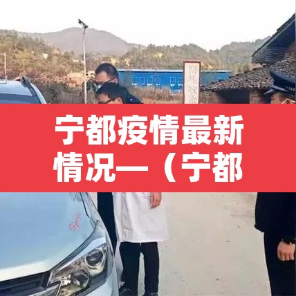 宁都疫情最新情况—(宁都疫情最新情况今天) 宁都疫情最新情况—(宁都疫情最新情况今天)
