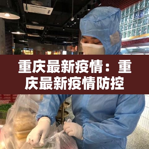 重庆最新疫情:重庆最新疫情防控政策 重庆最新疫情:重庆最新疫情防控政策