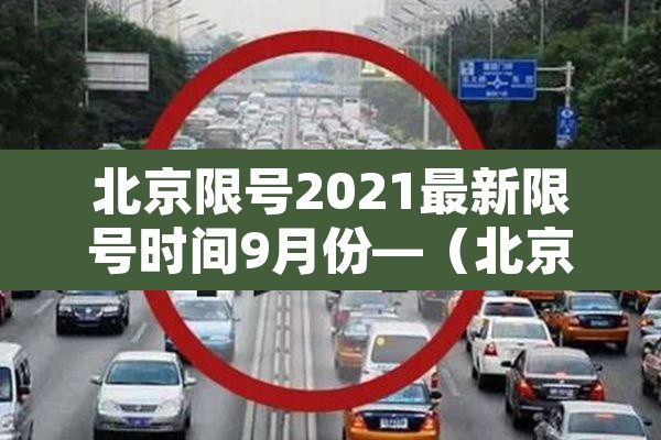 北京限号2021最新限号时间9月份—（北京限行最新通知2020年9月）
