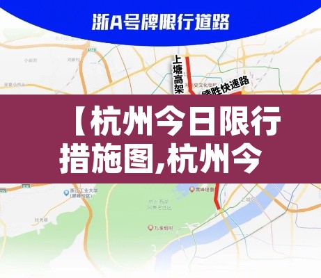 【杭州今日限行措施图,杭州今日限行号码是多少】 【杭州今日限行措施图,杭州今日限行号码是多少】