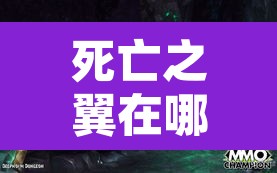 死亡之翼在哪个副本 → 死亡之翼打法