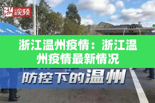 浙江温州疫情:浙江温州疫情最新情况