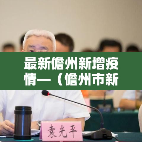 最新儋州新增疫情—(儋州市新增确诊病例)