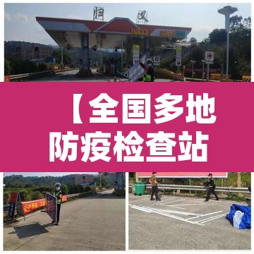 【全国多地防疫检查站撤除,防疫检查站是干嘛的】 【全国多地防疫检查站撤除,防疫检查站是干嘛的】