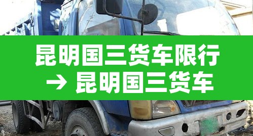 昆明国三货车限行 → 昆明国三货车限行时间