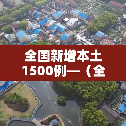 全国新增本土1500例—(全国新增本土案例)