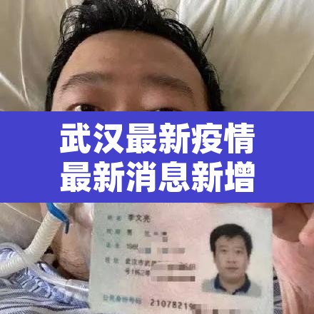 武汉最新疫情最新消息新增1例:武汉最新的疫情情况 最新消息 武汉最新疫情最新消息新增1例:武汉最新的疫情情况 最新消息