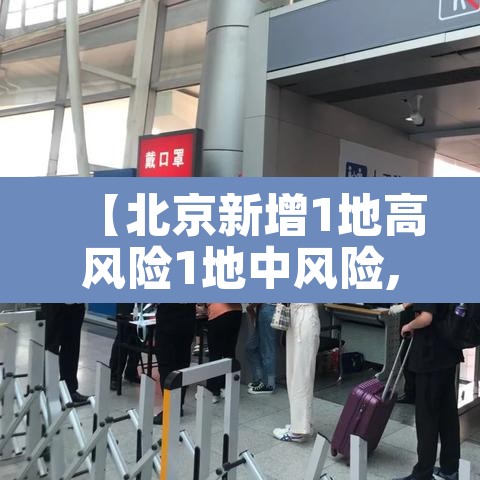 【北京新增1地高风险1地中风险,北京又一地升为高风险地区】 【北京新增1地高风险1地中风险,北京又一地升为高风险地区】