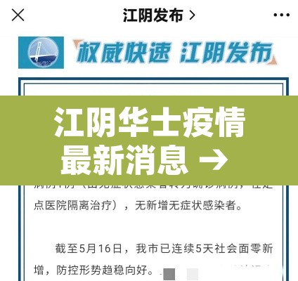 江阴华士疫情最新消息 → 江阴华士疫情最新消息新闻