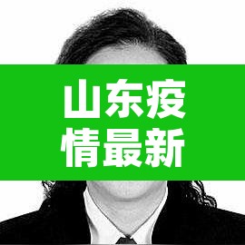 山东疫情最新报告 → 山东疫情情况最新 山东疫情最新报告 → 山东疫情情况最新