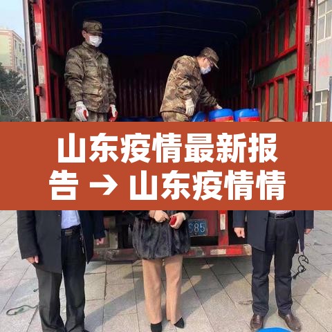 山东疫情最新报告 → 山东疫情情况最新 山东疫情最新报告 → 山东疫情情况最新