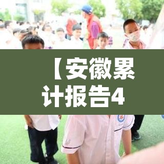 【安徽累计报告4例本土确诊病例,安徽新增4例本土确诊病例】