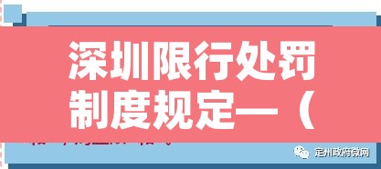 深圳限行处罚制度规定—(深圳限行时间2021处罚) 深圳限行处罚制度规定—(深圳限行时间2021处罚)
