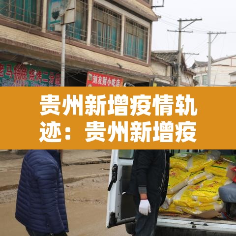 贵州新增疫情轨迹:贵州新增疫情最新消息今天 贵州新增疫情轨迹:贵州新增疫情最新消息今天