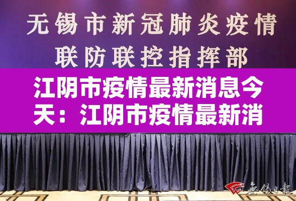 江阴市疫情最新消息今天：江阴市疫情最新消息今天新增