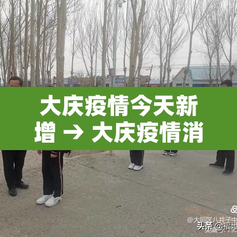 大庆疫情今天新增 → 大庆疫情消息
