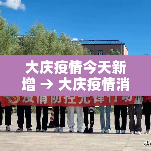 大庆疫情今天新增 → 大庆疫情消息