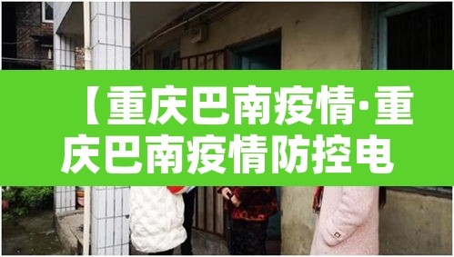 【重庆巴南疫情·重庆巴南疫情防控电话】