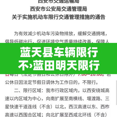 蓝天县车辆限行不›蓝田明天限行不 蓝天县车辆限行不›蓝田明天限行不