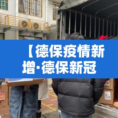 【德保疫情新增·德保新冠】