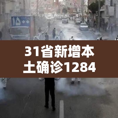 31省新增本土确诊1284›31省新增本土确诊病例最新消息 31省新增本土确诊1284›31省新增本土确诊病例最新消息