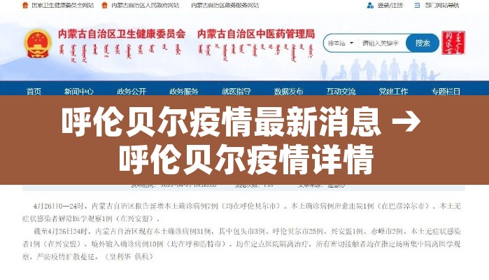 呼伦贝尔疫情最新消息 → 呼伦贝尔疫情详情