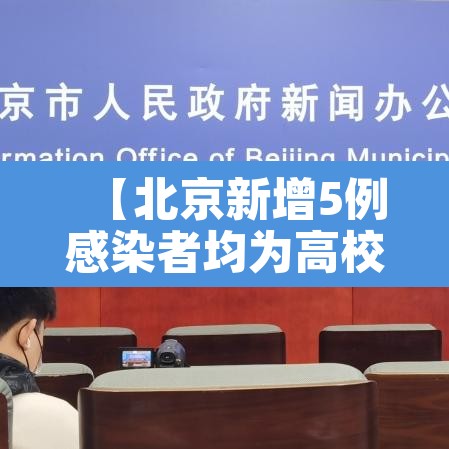 【北京新增5例感染者均为高校学生,北京高校疑似病例】