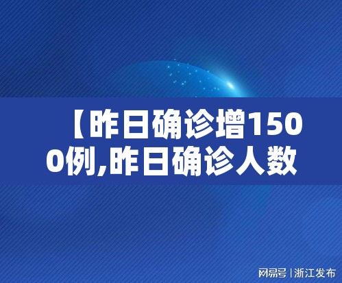 【昨日确诊增1500例,昨日确诊人数】 【昨日确诊增1500例,昨日确诊人数】