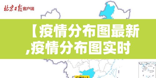 【疫情分布图最新,疫情分布图实时更新2021】 【疫情分布图最新,疫情分布图实时更新2021】