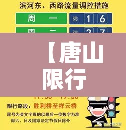 【唐山限行单双号时间规定,唐山市限行单双号】 【唐山限行单双号时间规定,唐山市限行单双号】