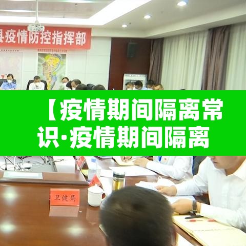【疫情期间隔离常识·疫情期间隔离常识内容】