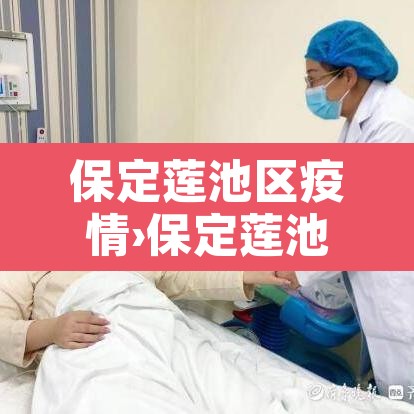 保定莲池区疫情›保定莲池区应对新型肺炎 保定莲池区疫情›保定莲池区应对新型肺炎