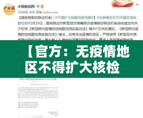 【官方:无疫情地区不得扩大核检范围·疫情无感染地区】 【官方:无疫情地区不得扩大核检范围·疫情无感染地区】
