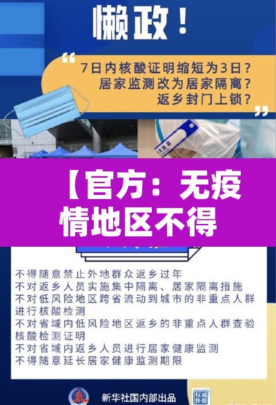 【官方:无疫情地区不得扩大核检范围·疫情无感染地区】 【官方:无疫情地区不得扩大核检范围·疫情无感染地区】