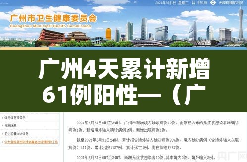 广州4天累计新增61例阳性—(广州昨天新增4例) 广州4天累计新增61例阳性—(广州昨天新增4例)