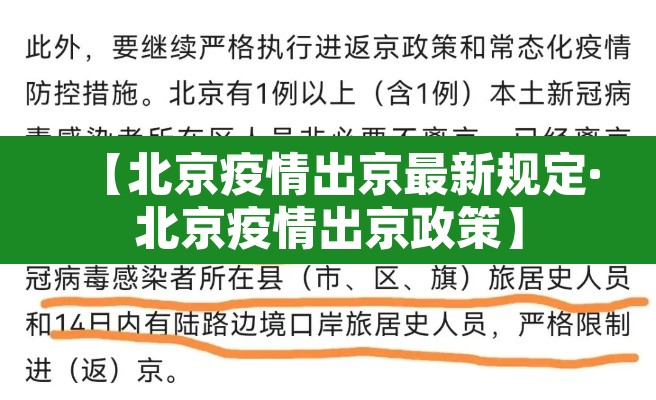 【北京疫情出京最新规定·北京疫情出京政策】 【北京疫情出京最新规定·北京疫情出京政策】