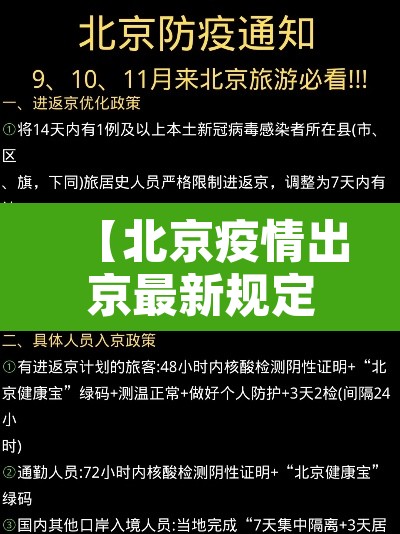 【北京疫情出京最新规定·北京疫情出京政策】 【北京疫情出京最新规定·北京疫情出京政策】