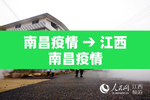 南昌疫情 → 江西南昌疫情 南昌疫情 → 江西南昌疫情