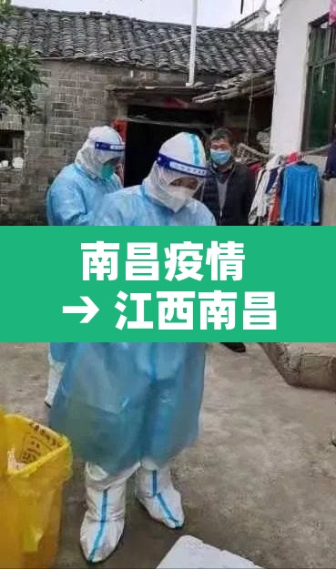 南昌疫情 → 江西南昌疫情 南昌疫情 → 江西南昌疫情