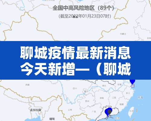 聊城疫情最新消息今天新增—(聊城疫情最新消息今天新增病例) 聊城疫情最新消息今天新增—(聊城疫情最新消息今天新增病例)