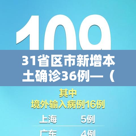 31省区市新增本土确诊36例—(31省区市新增确诊7例 本土3例) 31省区市新增本土确诊36例—(31省区市新增确诊7例 本土3例)