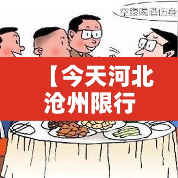 【今天河北沧州限行·今天河北沧州限号】 【今天河北沧州限行·今天河北沧州限号】