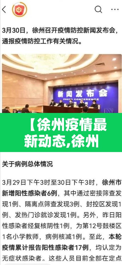 【徐州疫情最新动态,徐州疫情最新通告】 【徐州疫情最新动态,徐州疫情最新通告】