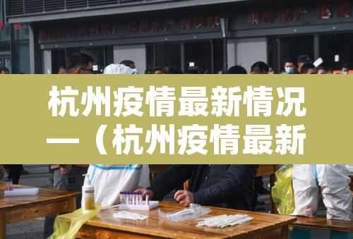 杭州疫情最新情况—(杭州疫情最新情况今日新增)