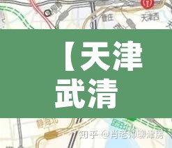 【天津武清疫情最新消息,天津武清疫情情况】 【天津武清疫情最新消息,天津武清疫情情况】