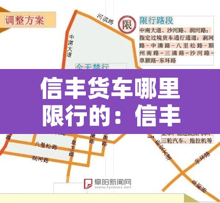 信丰货车哪里限行的:信丰货车限行时间